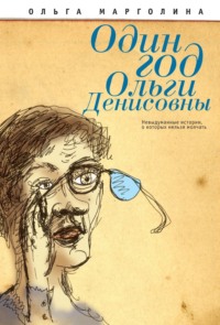Один год Ольги Денисовны (Невыдуманные истории, о которых нельзя молчать) - Ольга Марголина