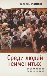 Среди людей неименитых. Воспоминания современника, audiobook Валерия Матисова. ISDN70627267