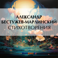 Стихотворения - Александр Бестужев-Марлинский