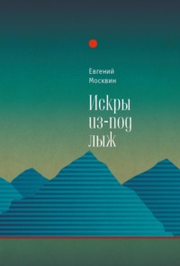 Искры из-под лыж, audiobook Евгения Москвина. ISDN70627300