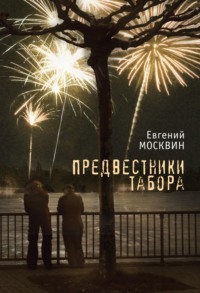 Предвестники табора, audiobook Евгения Москвина. ISDN70627303
