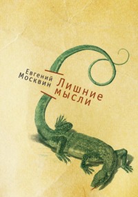 Лишние мысли, audiobook Евгения Москвина. ISDN70627306