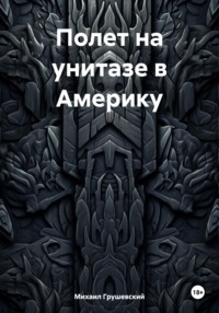 Полет на унитазе в Америку, audiobook Михаила Дмитриевича Грушевского. ISDN70627336