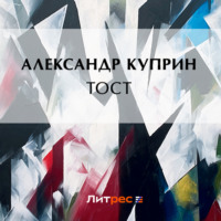 Тост - Александр Куприн