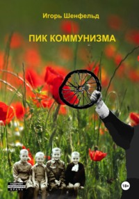 Пик коммунизма - Игорь Шенфельд