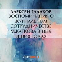 Воспоминания о журнальном сотрудничестве М.Каткова в 1839 и 1840 годах - Алексей Галахов