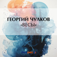 «Весы», audiobook Георгия Чулкова. ISDN70627471