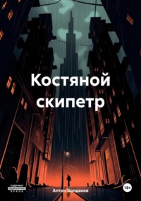 Костяной скипетр - Антон Болдаков