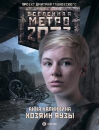 Метро 2033. Хозяин Яузы, audiobook Анны Калинкиной. ISDN7062776