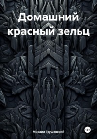 Домашний красный зельц, аудиокнига Михаила Дмитриевича Грушевского. ISDN70627804