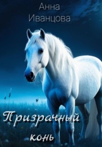 Призрачный конь - Анна Иванцова