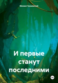 И первые станут последними, аудиокнига Михаила Дмитриевича Грушевского. ISDN70627816