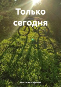 Только сегодня, audiobook Анастасии Агафоновой. ISDN70627843