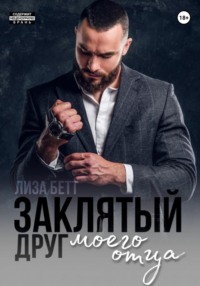 Заклятый друг моего отца, audiobook Лизы Бетт. ISDN70627861