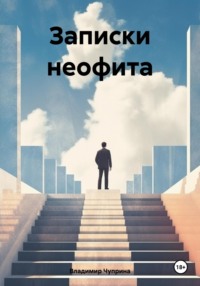 Записки неофита, audiobook Владимира Ивановича Чуприны. ISDN70627906