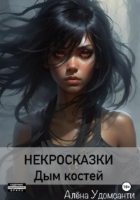 Некросказки. Дым костей - Алена Удомсанти