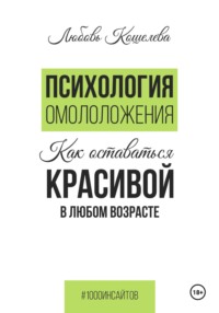 Психология омоложения. Как оставаться красивой в любом возрасте, audiobook Любови Васильевны Кошелевой. ISDN70627963