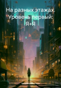 На разных этажах. Уровень первый: Я+Я - Анна Меремьянина