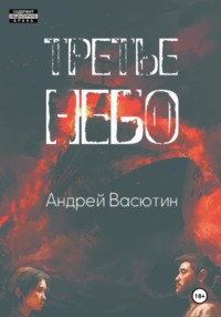 Третье небо, audiobook Андрея Валерьевича Васютина. ISDN70628035