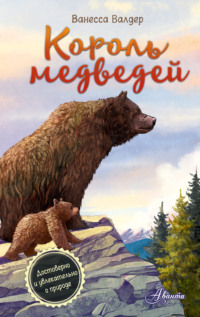 Король медведей - Ванесса Валдер