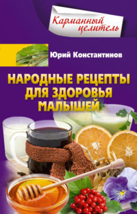 Народные рецепты для здоровья малышей, audiobook Юрия Константинова. ISDN70628107