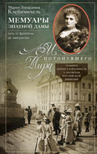 Мемуары знатной дамы: путь от фрейлины до эмигрантки. Из потонувшего мира - Мария Клейнмихель