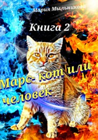 Марс – кот или человек. Книга 2 - Мария Мыльникова