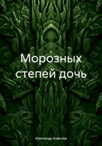 Морозных степей дочь - Александр Анфилов