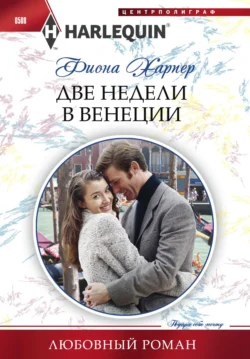 Две недели в Венеции, audiobook Фионы Харпер. ISDN70628392