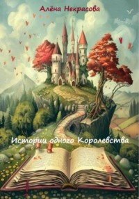 Истории одного Королевства, audiobook Алёны Некрасовой. ISDN70628410