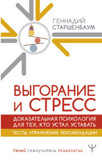 Выгорание и стресс. Доказательная психология для тех, кто устал уставать. Тесты, упражнения, рекомендации - Геннадий Старшенбаум