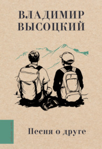 Песня о друге - Владимир Высоцкий