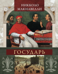 Государь - Никколо Макиавелли