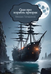 Сказ про корабль-призрак - Михаил Татаринов