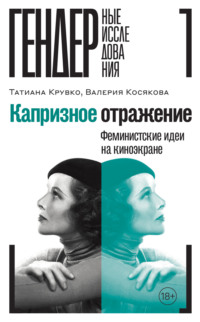 Капризное отражение. Феминистские идеи на киноэкране, audiobook Валерии Косяковой. ISDN70629115