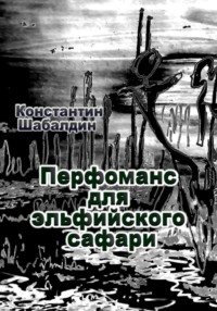 Перфоманс для эльфийского сафари, audiobook Константина Шабалдина. ISDN70629184