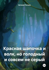 Красная шапочка и волк, но голодный и совсем не серый, аудиокнига Евгения Николаевича Рычкова. ISDN70629193