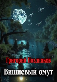 Вишневый омут, audiobook Григория Олеговича Позднякова. ISDN70629229
