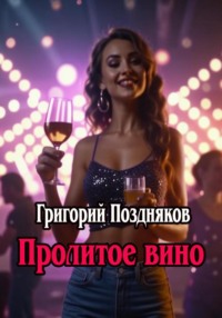 Пролитое вино - Григорий Поздняков