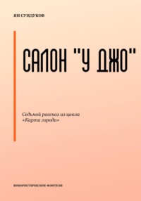 Салон «У Джо», audiobook Яна Сундукова. ISDN70629292