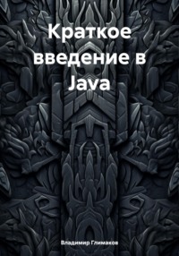 Краткое введение в Java - Владимир Глимаков