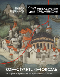 Константинополь: история и археология древнего города, audiobook Петера Шрайнера. ISDN70629436