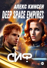 Deep space empires. Сиф, аудиокнига Алекса Кинсена. ISDN70629460