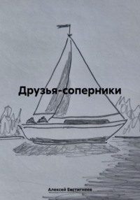Друзья-соперники, audiobook Алексея Евстигнеева. ISDN70629703