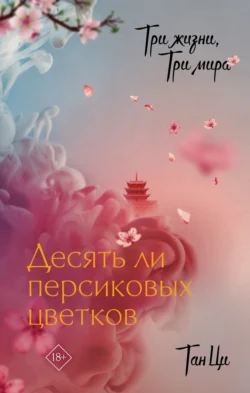 Три жизни, три мира. Десять ли персиковых цветков, audiobook Тана Ци. ISDN70629742