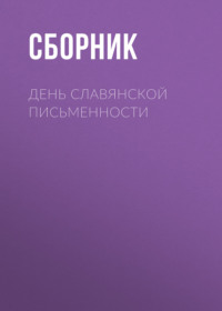 День славянской письменности, audiobook Сборника. ISDN70629862