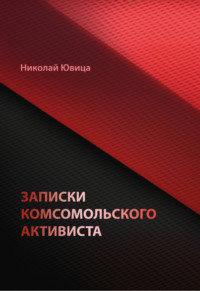 Записки комсомольского активиста, аудиокнига Николая Ювицы. ISDN70629883