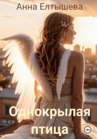 Однокрылая птица - Анна Елтышева