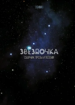 Звёздочка, audiobook . ISDN70629892