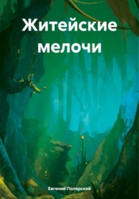 Житейские мелочи - Евгений Полярский